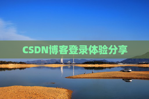 CSDN博客登录体验分享